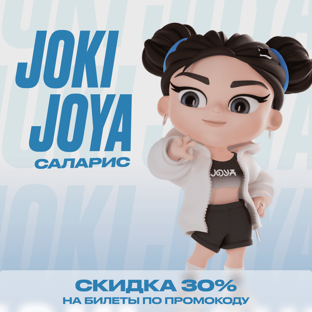 Скидка 30% в Joki Joya Саларис