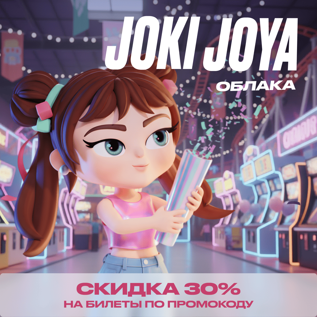 Скидка 30% в Joki Joya Облака