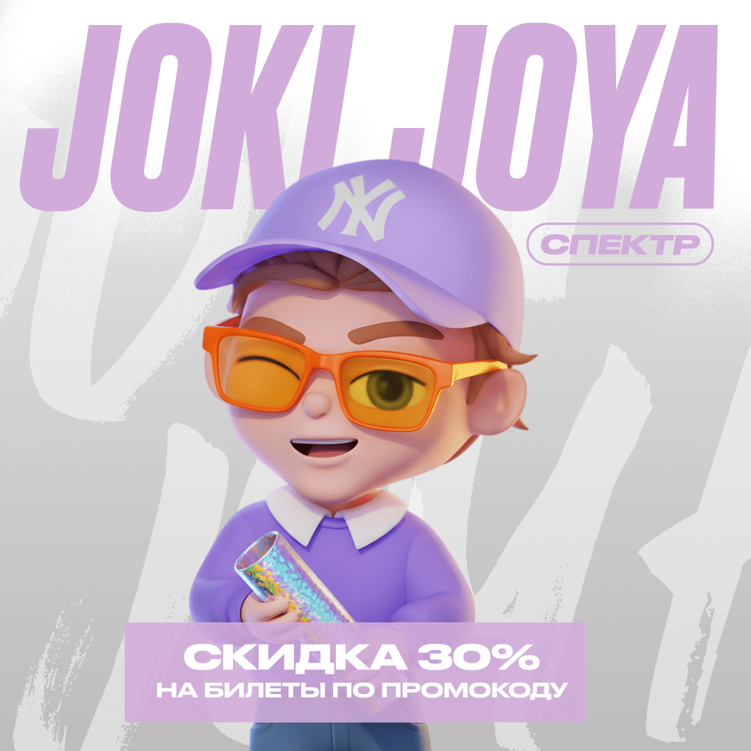 Скидка 30% в Joki Joya Спектр