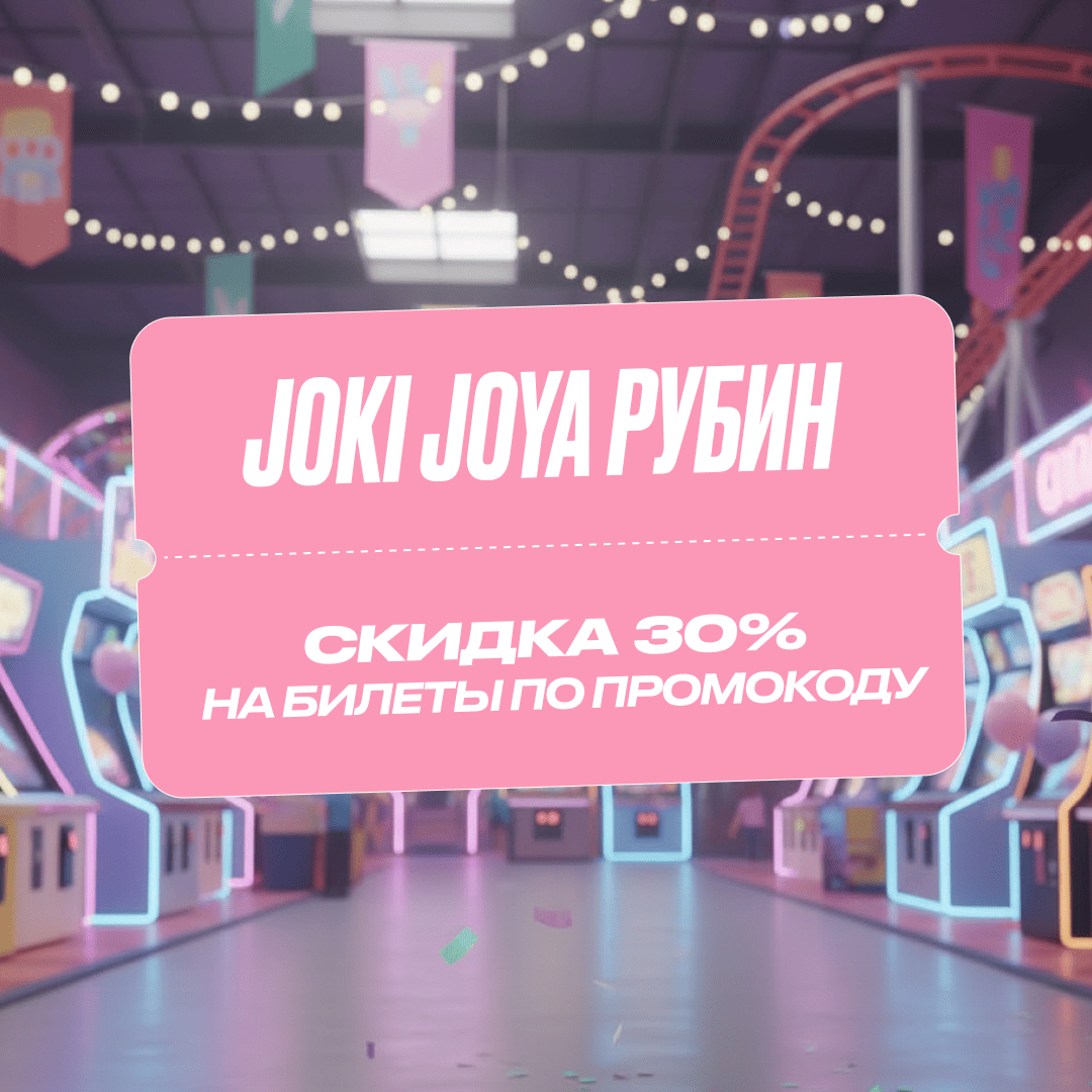 Скидка 30% в Joki Joya Рубин