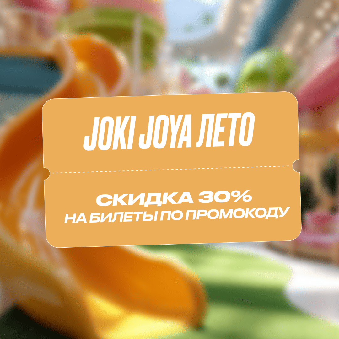 Скидка 30% в Joki Joya Лето