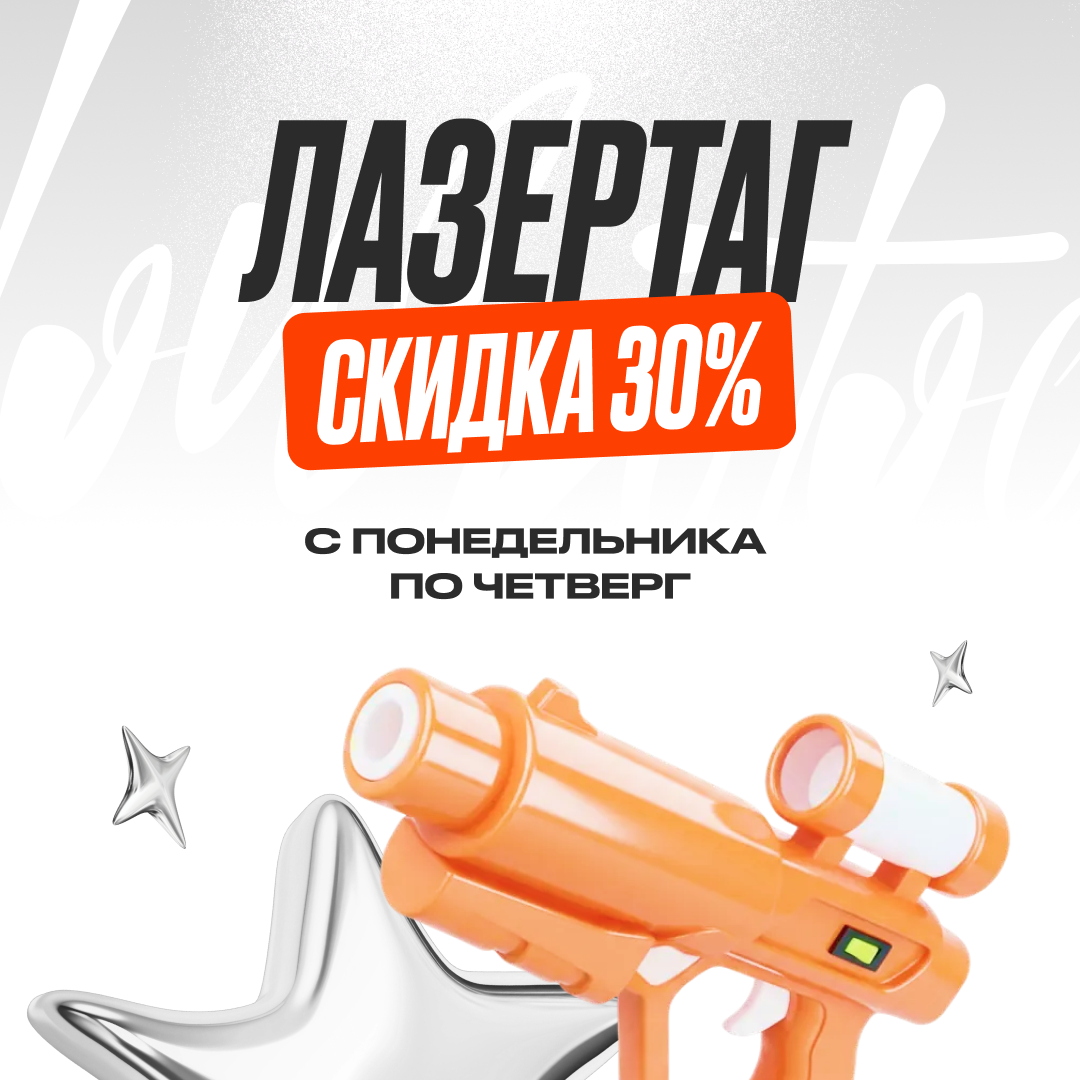 Лазертаг со скидкой 30% в парках Joki Joya