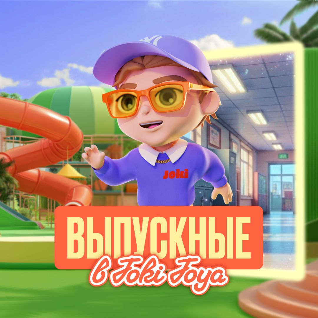 Выпускные 2026 в Joki Joya!