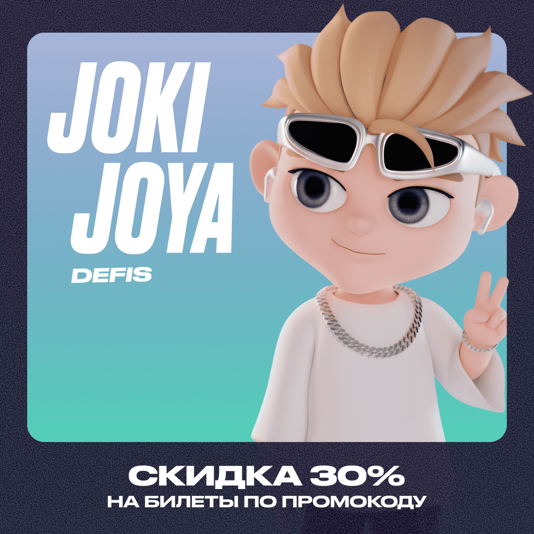 Скидка 30% в Joki Joya ФОК DeFis