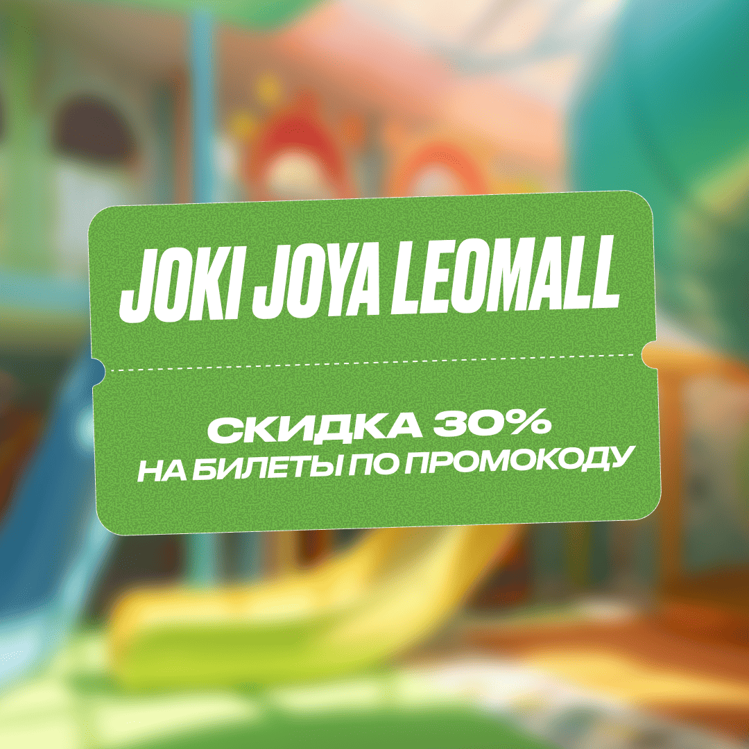 Скидка 30% в Joki Joya LeoMall