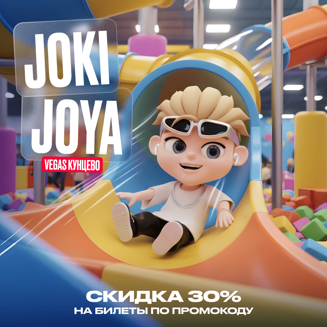 Скидка 30% в Joki Joya VEGAS Кунцево