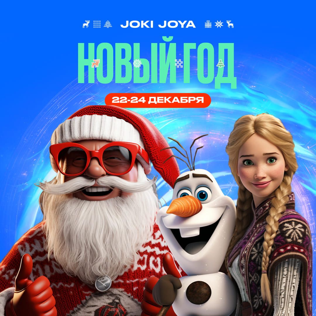 Новый год 2023 в Joki Joya – празднуем вместе!