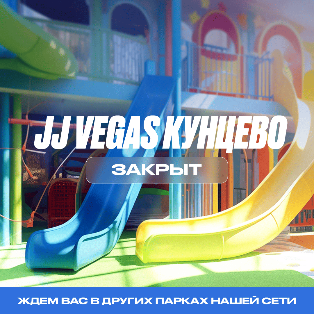 Закрытие парка JJ VEGAS Кунцево