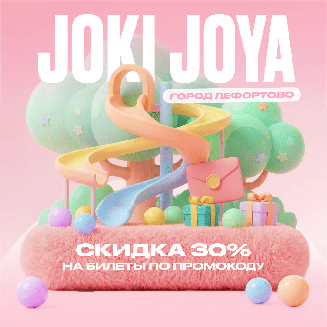 Скидка 30% в Joki Joya ГОРОД Лефортово