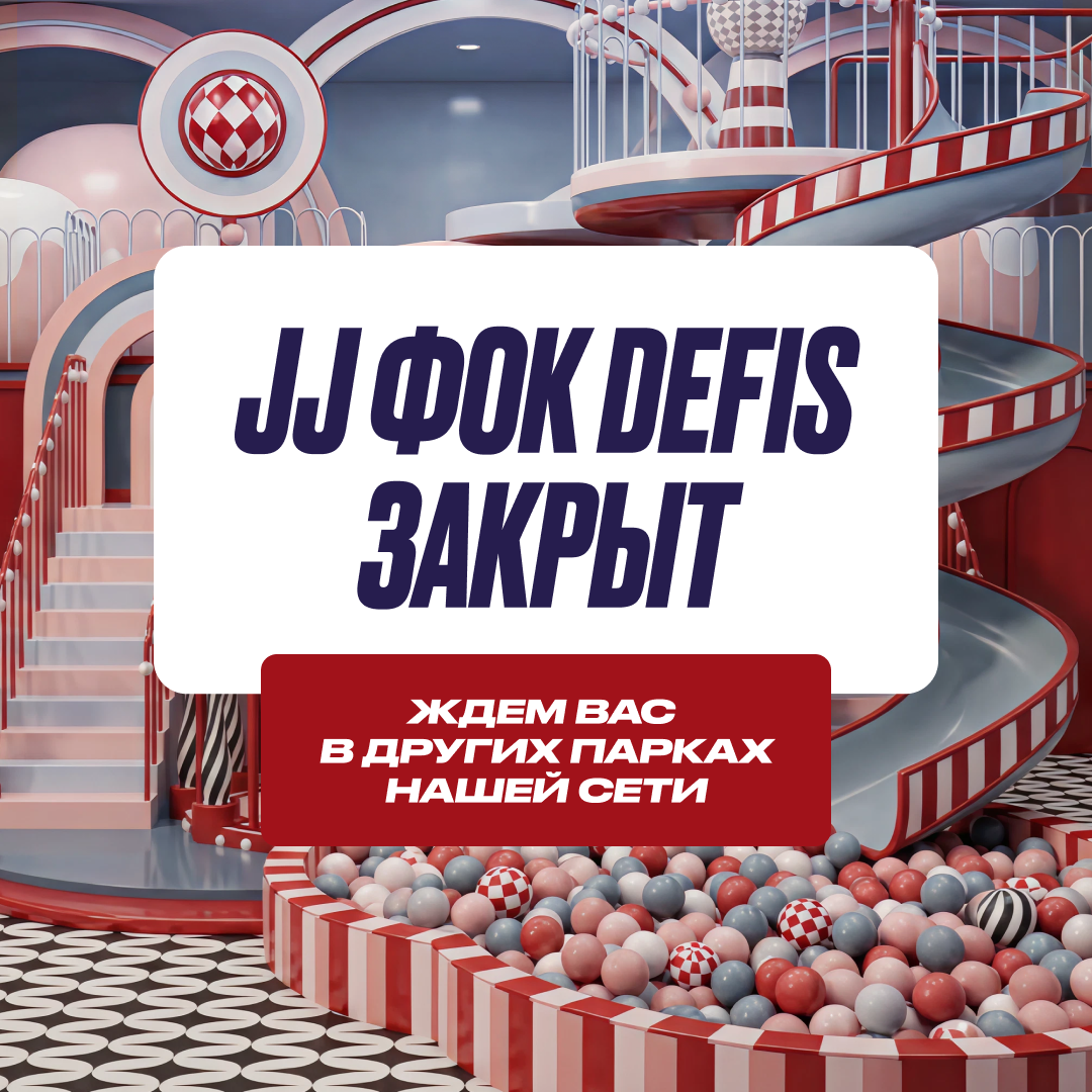 Закрытие парка JJ ФОК DeFis