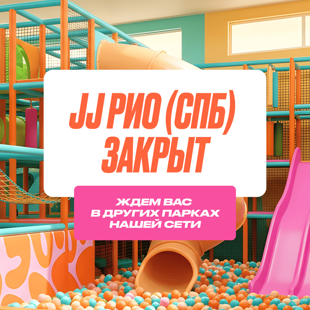 Закрытие парка JJ РИО