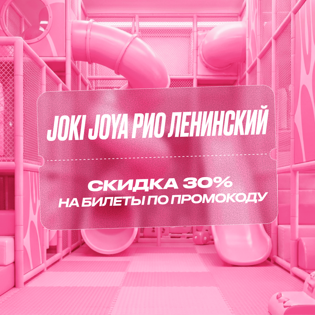 Скидка 30% в Joki Joya РИО Ленинский