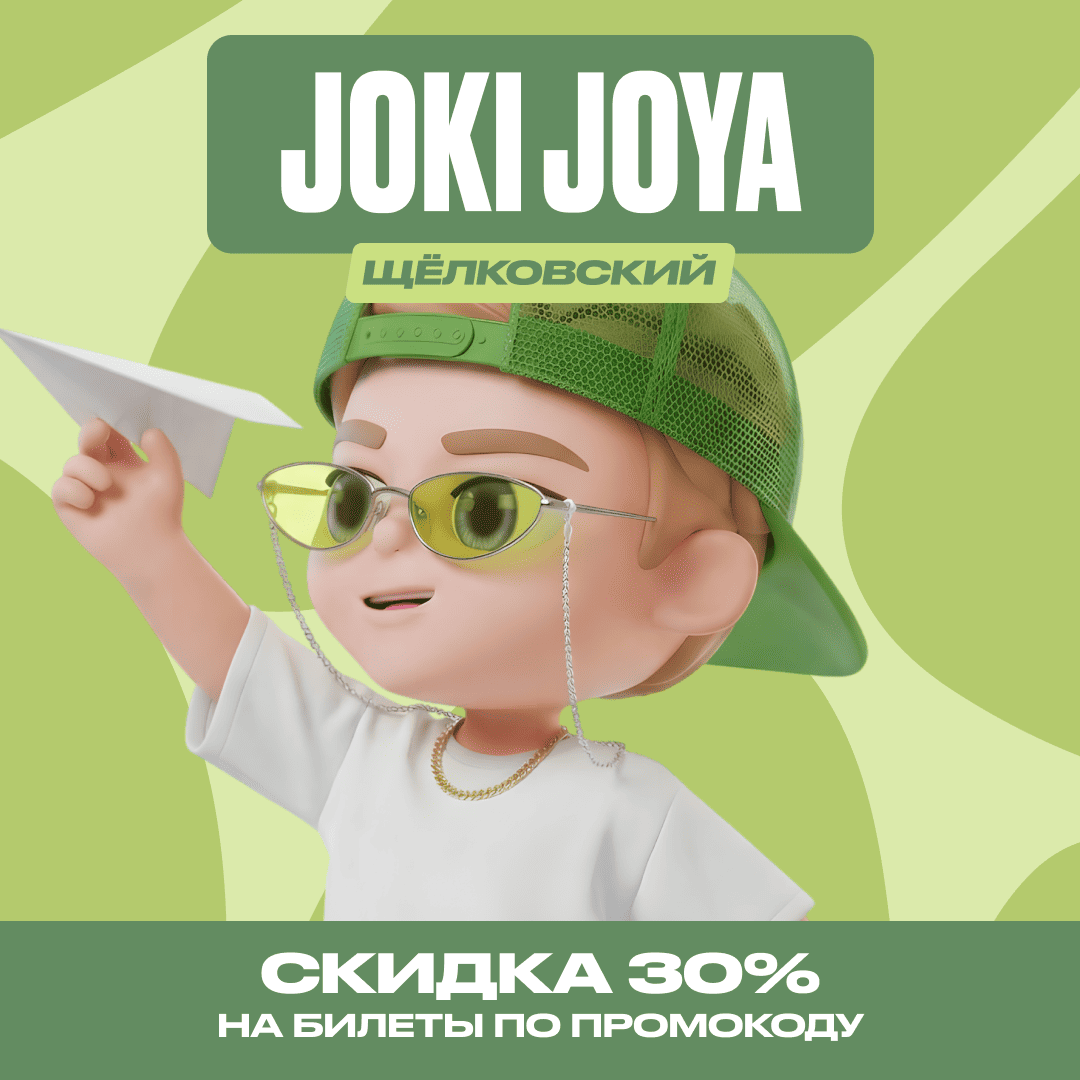 Скидка 30% в Joki Joya Щёлковский
