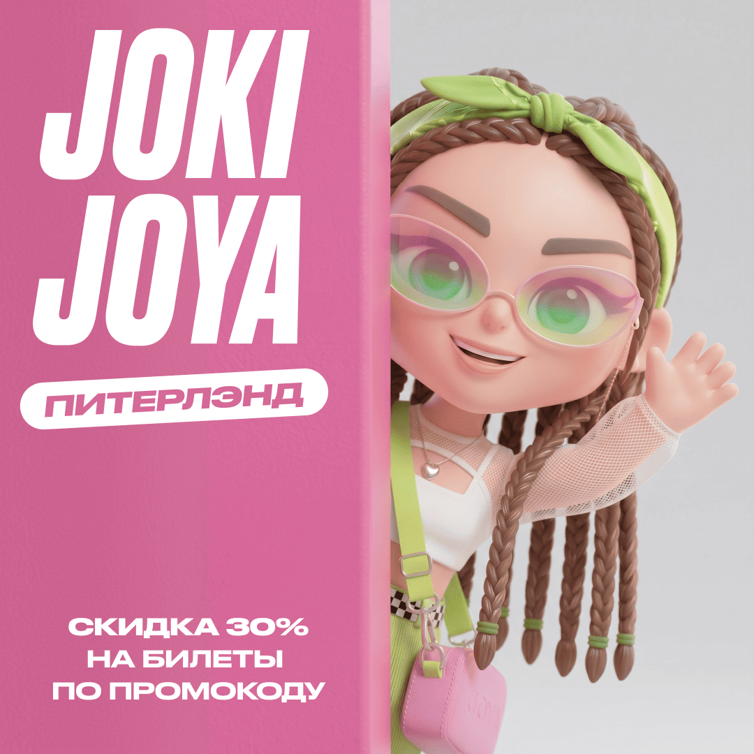 Скидка 30% в Joki Joya Питерлэнд