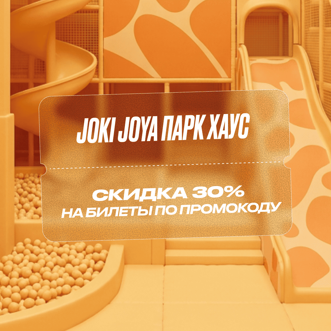 Скидка 30% в Joki Joya Парк Хаус
