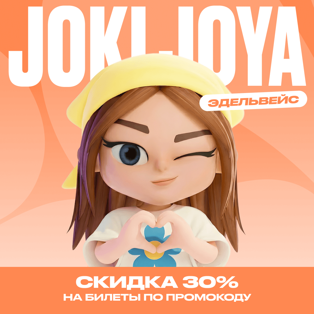 Скидка 30% в Joki Joya Эдельвейс