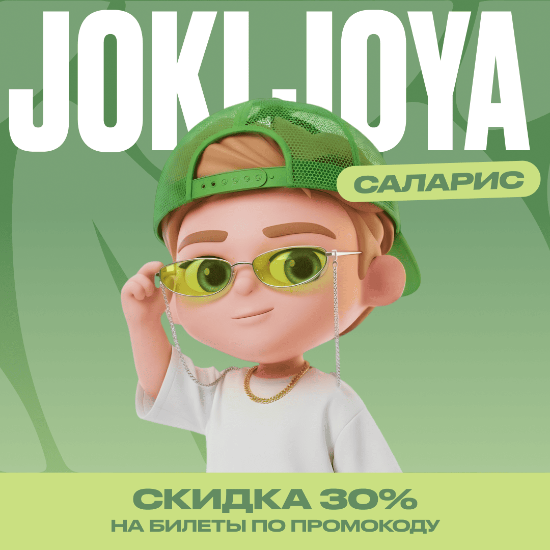 Скидка 30% в Joki Joya Саларис