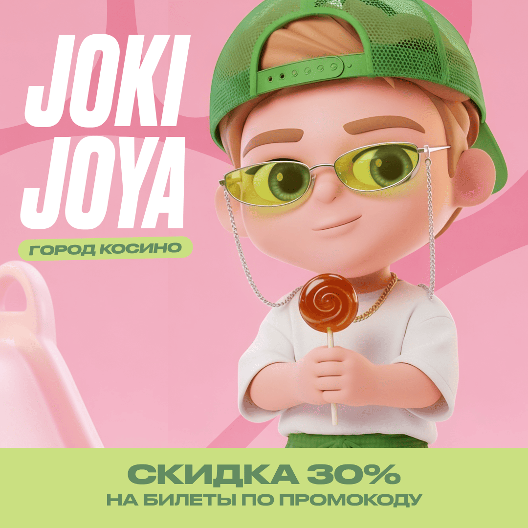 Скидка 30% в Joki Joya ГОРОД Косино