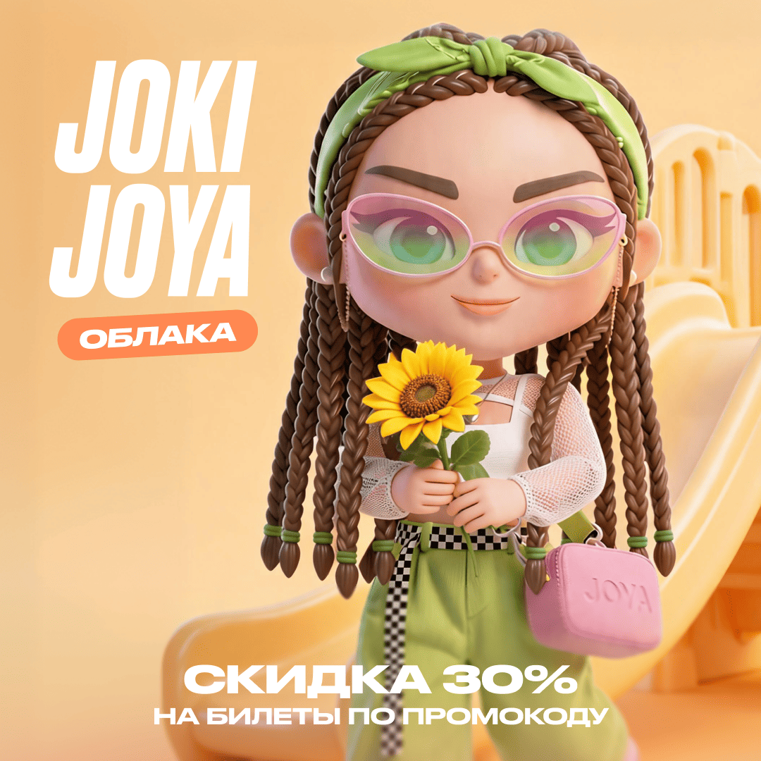 Скидка 30% в Joki Joya Облака