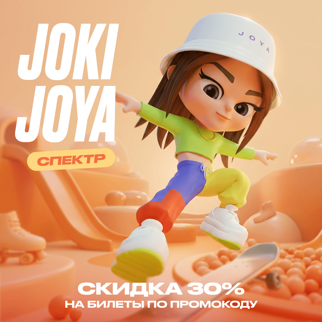 Скидка 30% в Joki Joya Спектр