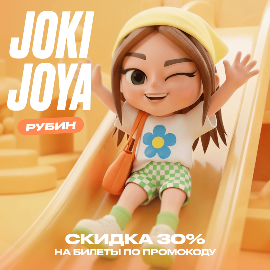 Скидка 30% в Joki Joya Рубин