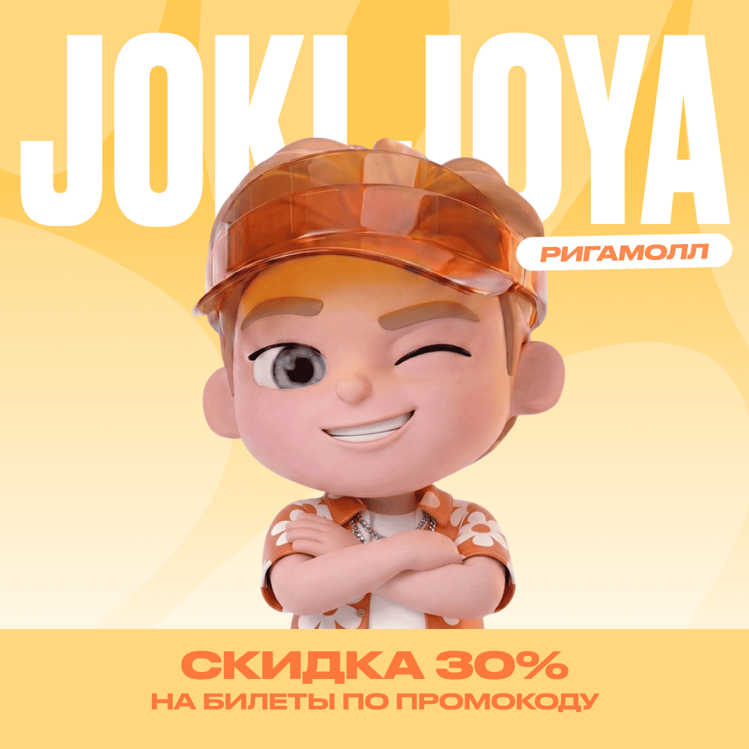 Скидка 30% в Joki Joya РИГАМОЛЛ