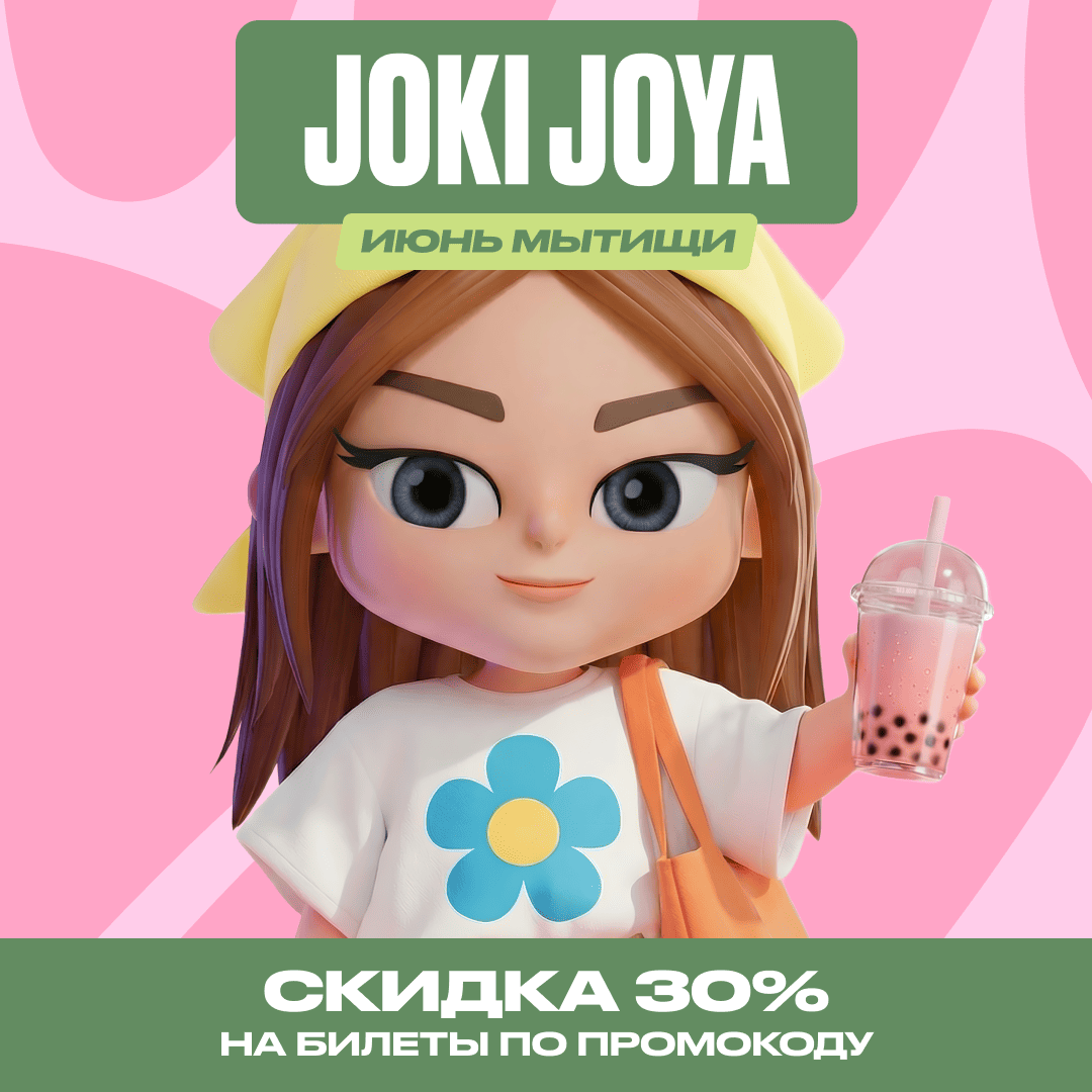 Скидка 30% в Joki Joya ИЮНЬ Мытищи
