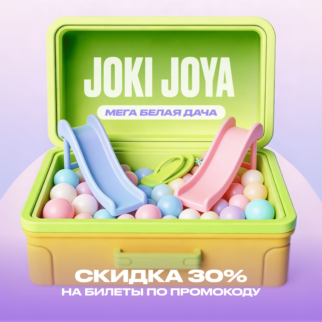 Скидка 30% в Joki Joya МЕГА Белая Дача