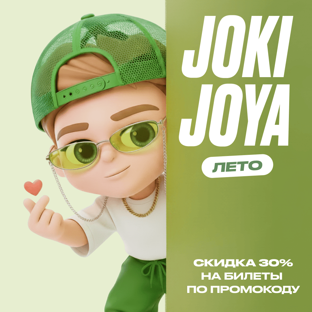 Скидка 30% в Joki Joya Лето