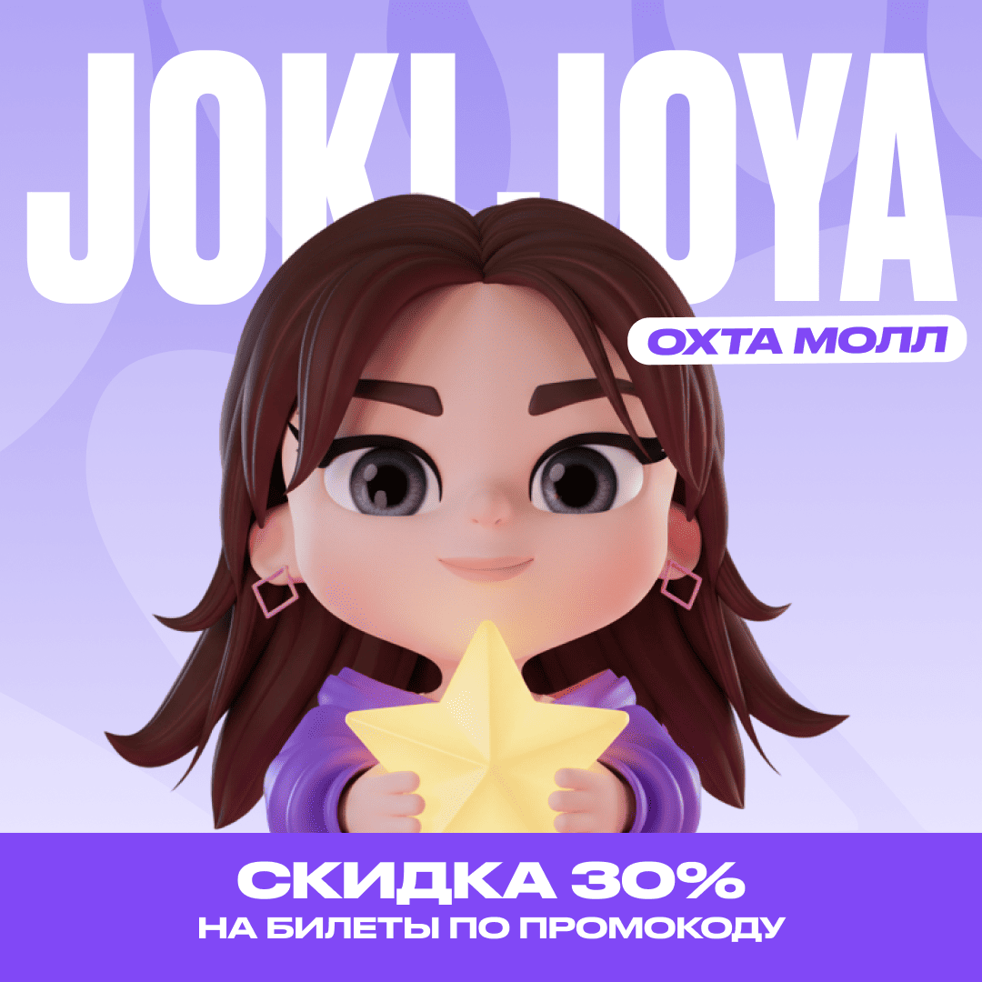 Скидка 30% в Joki Joya Охта Молл