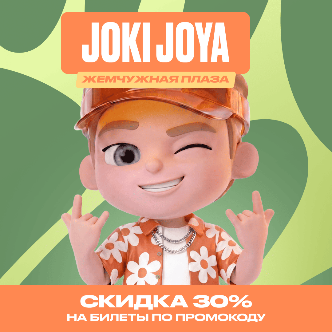 Скидка 30% в Joki Joya Жемчужная Плаза