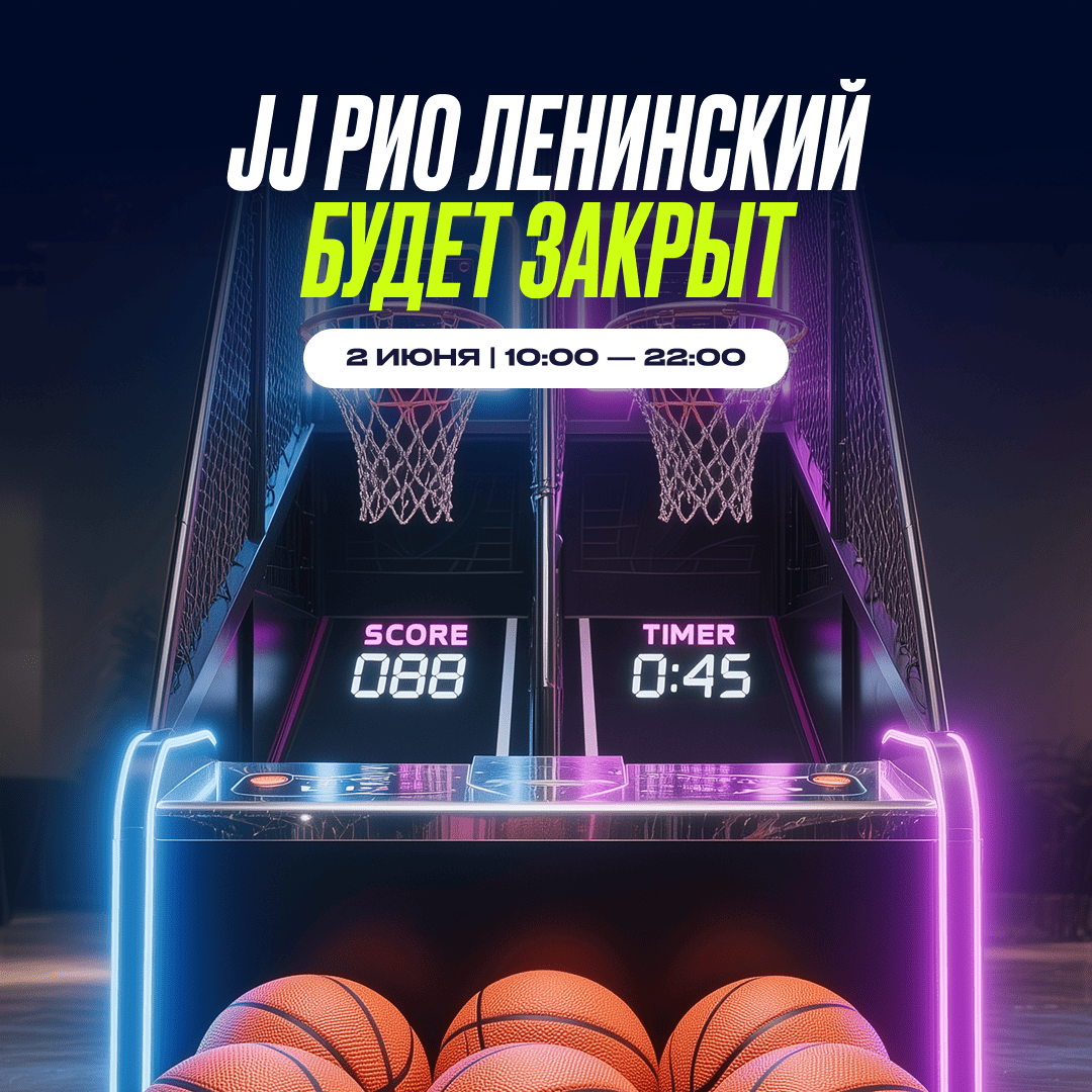 2 июня — Изменение в режиме работы парка JJ РИО Ленинский