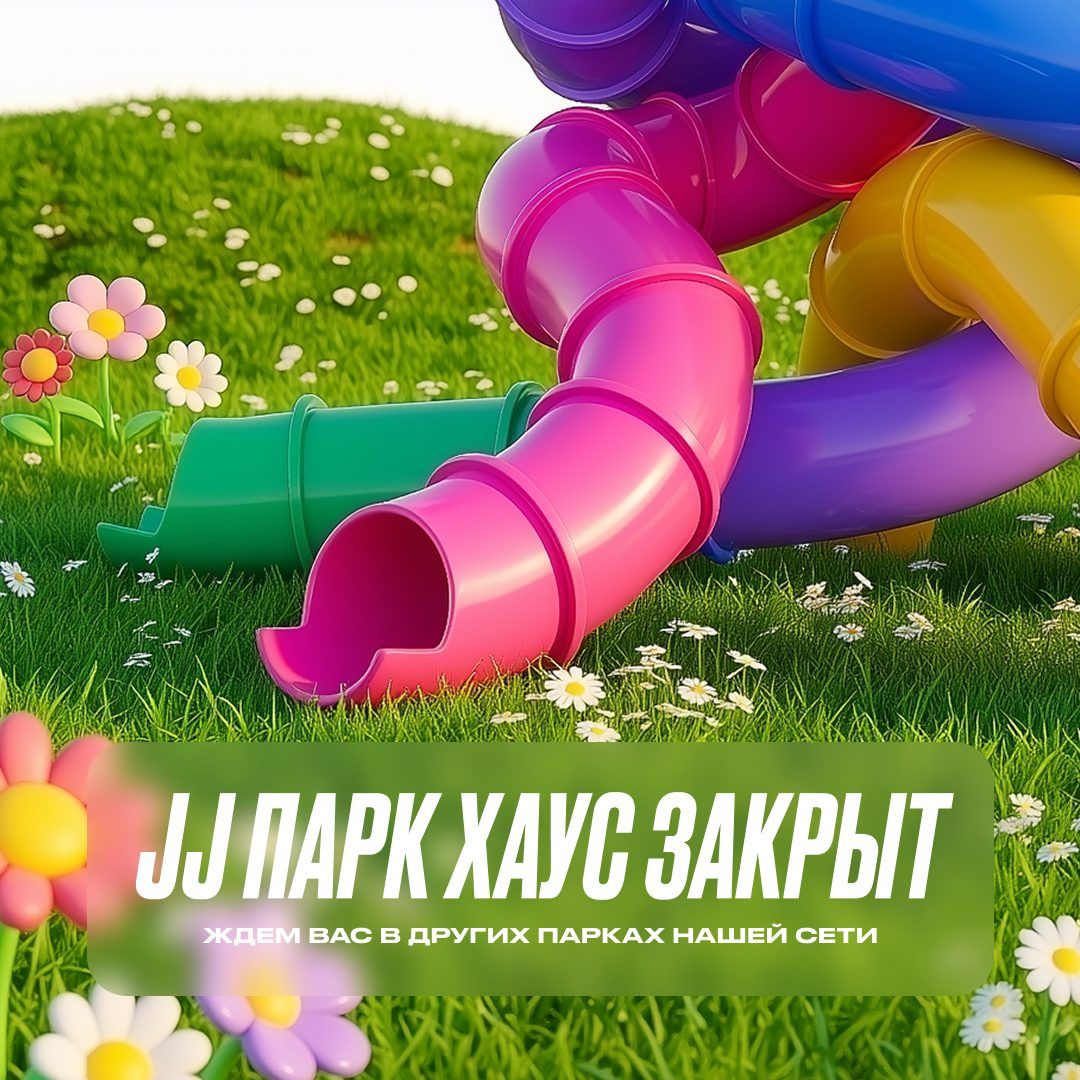 Закрытие парка JJ Парк Хаус