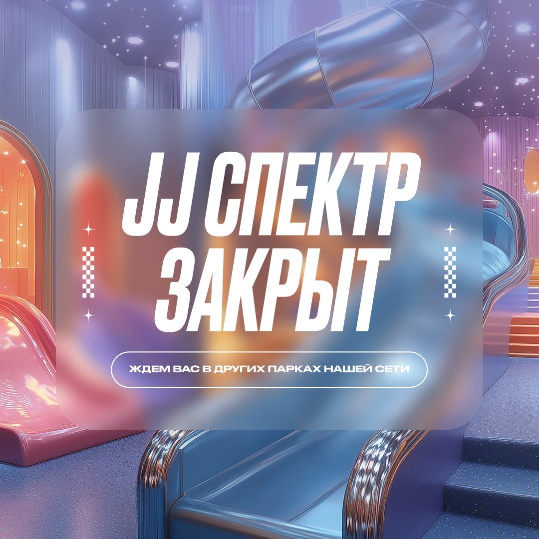 Закрытие парка JJ Спектр