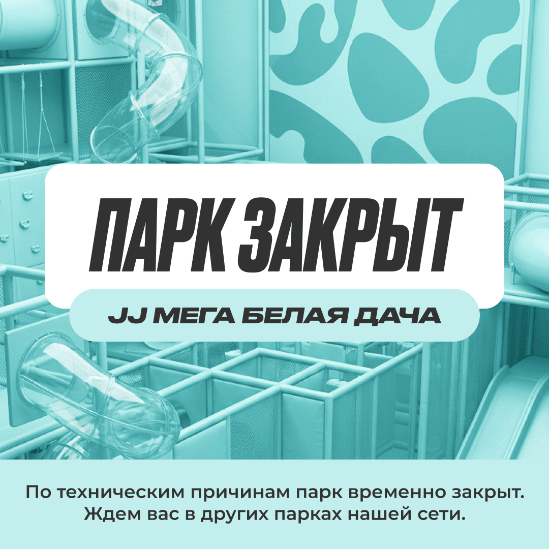Временное закрытие парка JJ МЕГА Белая Дача