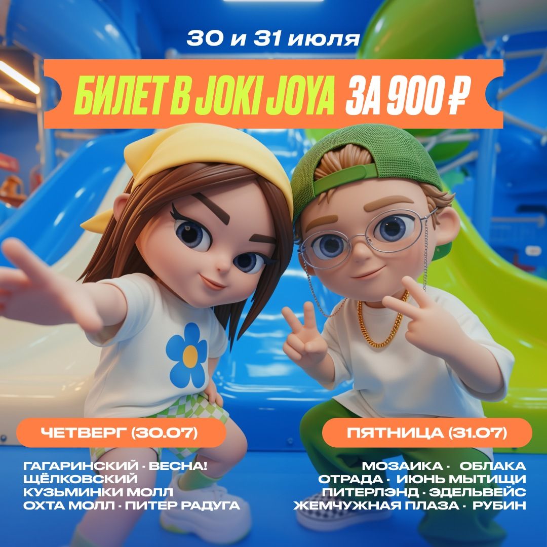 30 и 31 июля — билет в Joki Joya за 900 ₽.