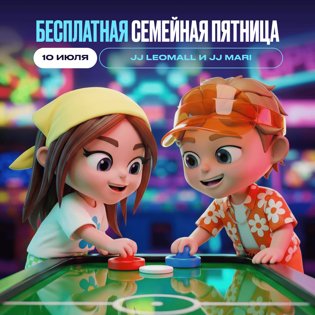 10 июля — бесплатный вход в парки JJ MaRi и JJ LeoMall