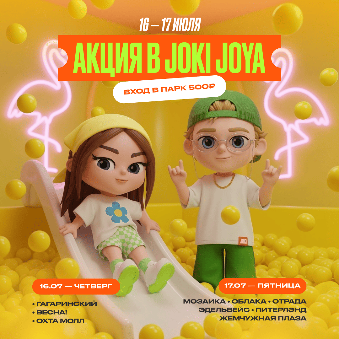 Новая акция в Joki Joya 16 и 17 июля!