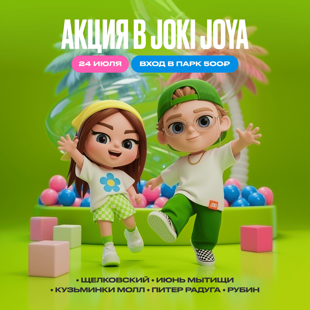 Новая акция в Joki Joya 24 июля!