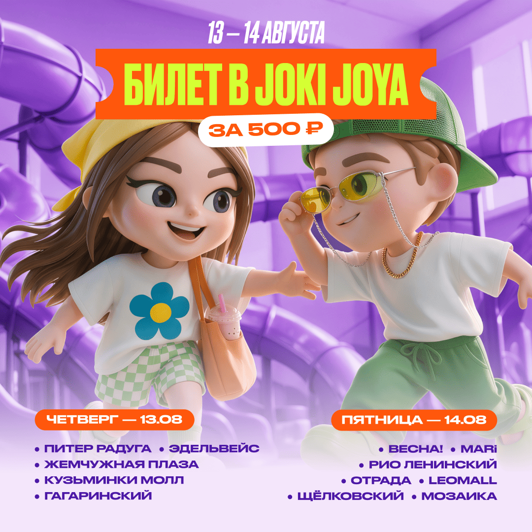 Новая акция в Joki Joya 13 и 14 августа!