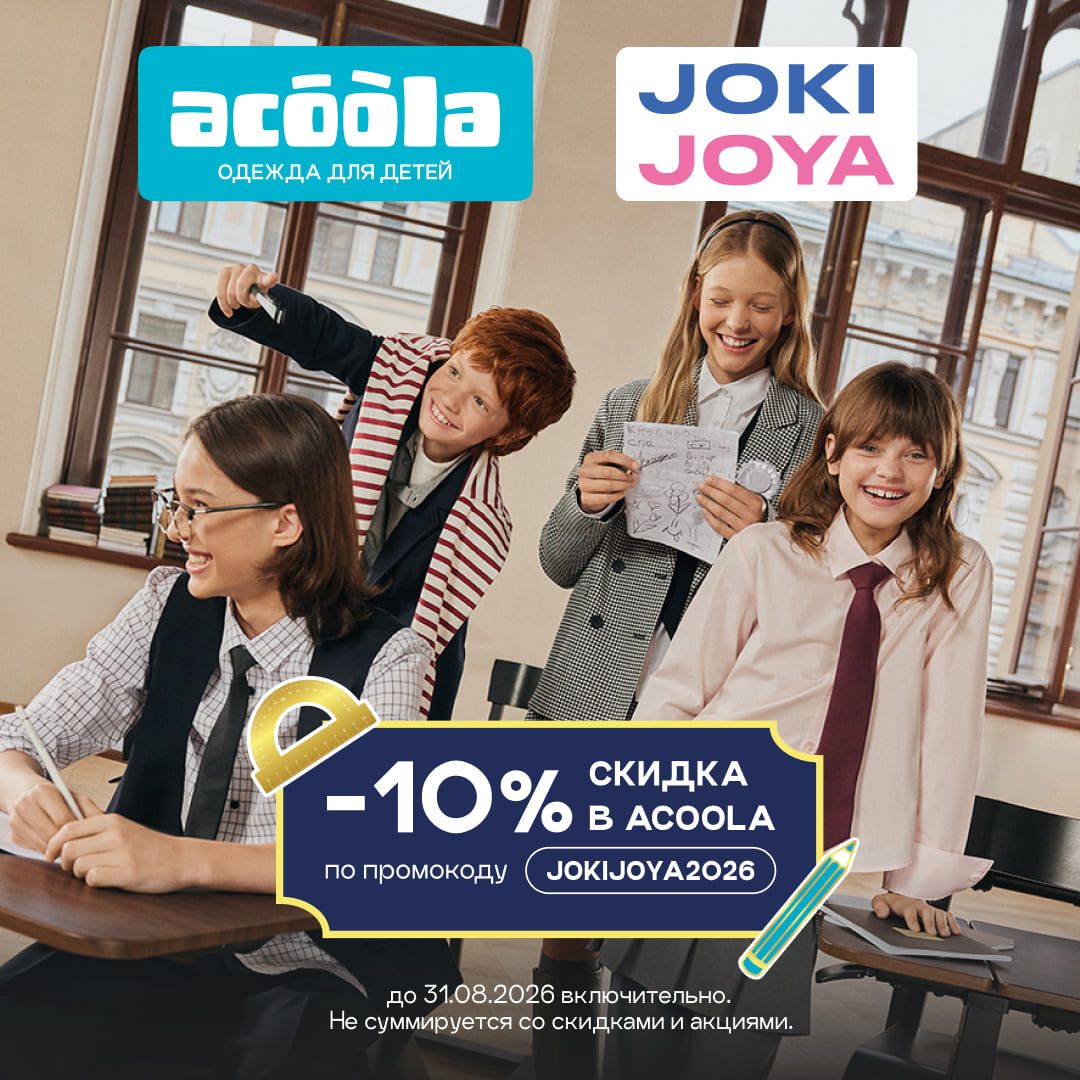 Скидка 10% на одежду ACOOLA