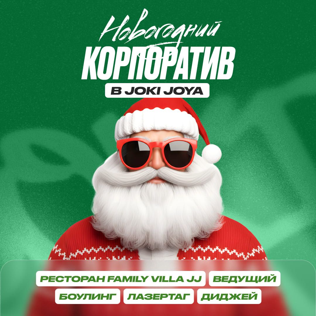 Новогодние корпоративы 2026!