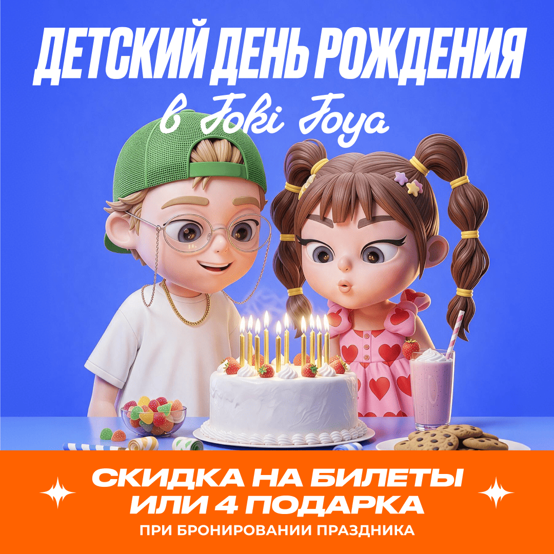 День рождения в Joki Joya: скидка на билеты и четыре подарка
